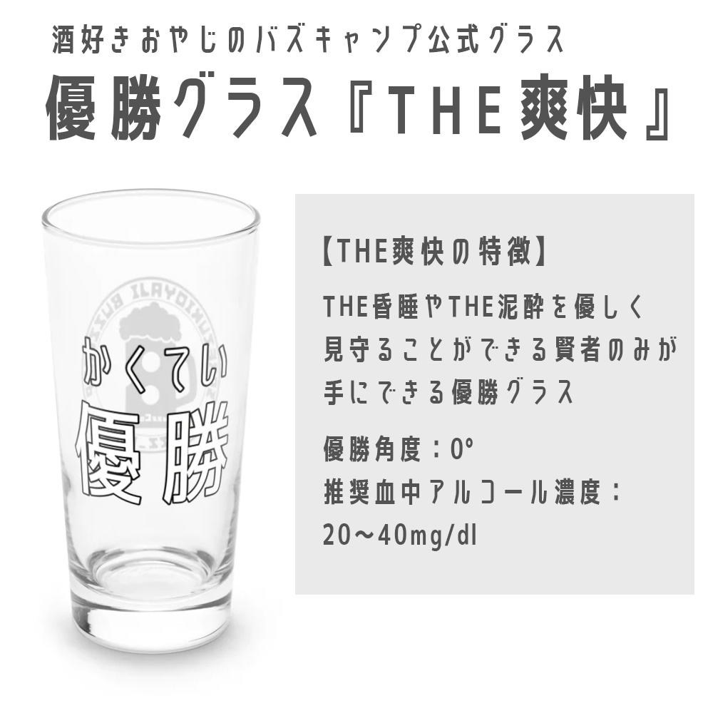 優勝グラス『THE爽快』