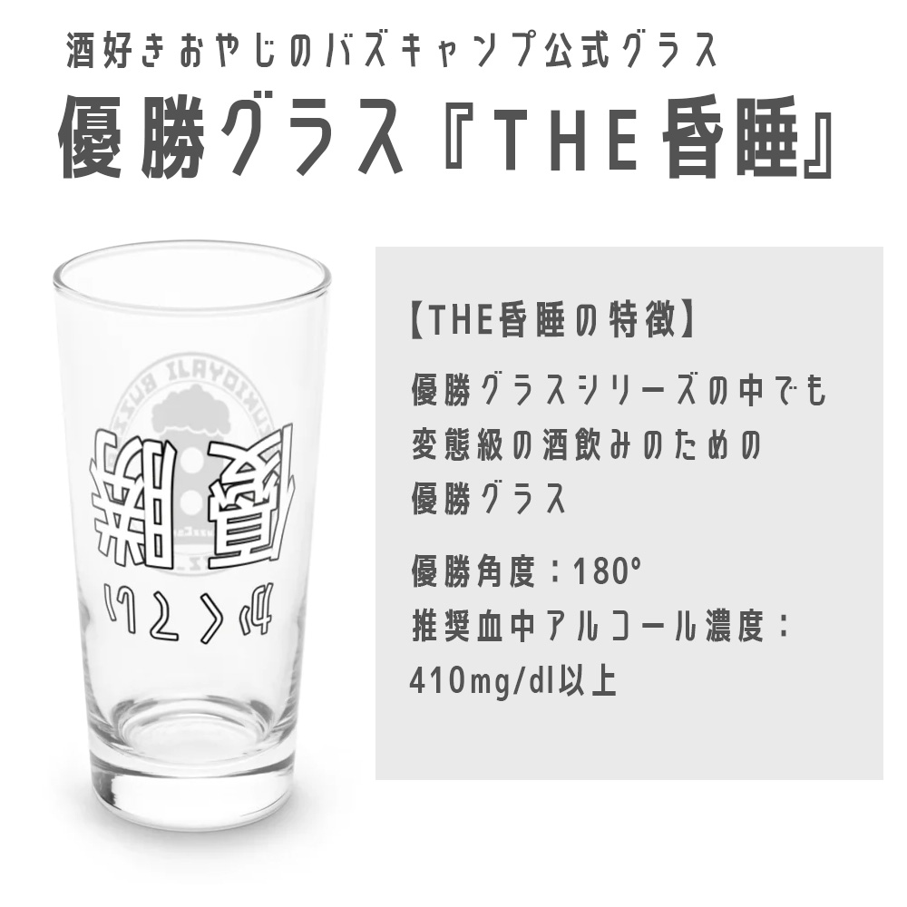 優勝グラス『THE昏睡』