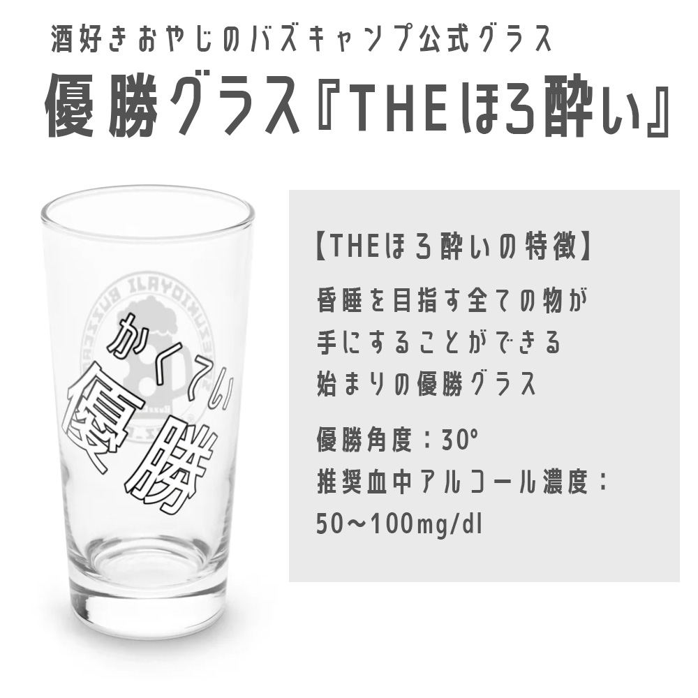 優勝グラス『THEほろ酔い』