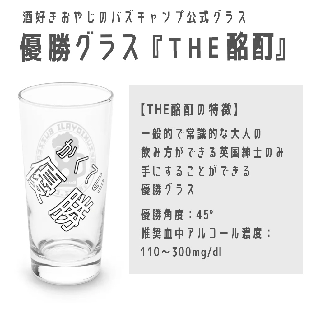 優勝グラス『THE酩酊』