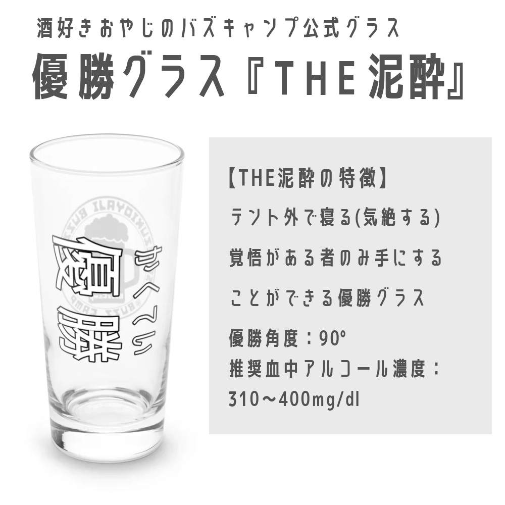優勝グラス『THE泥酔』