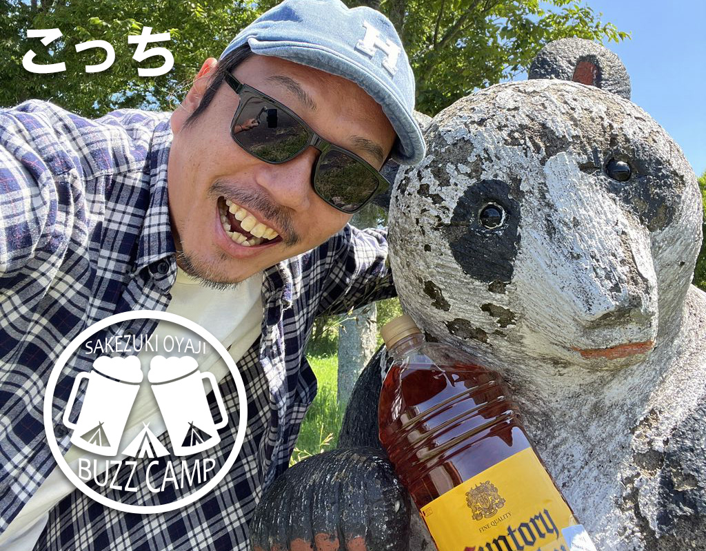 酒好きおやじのバズキャンプ廣田